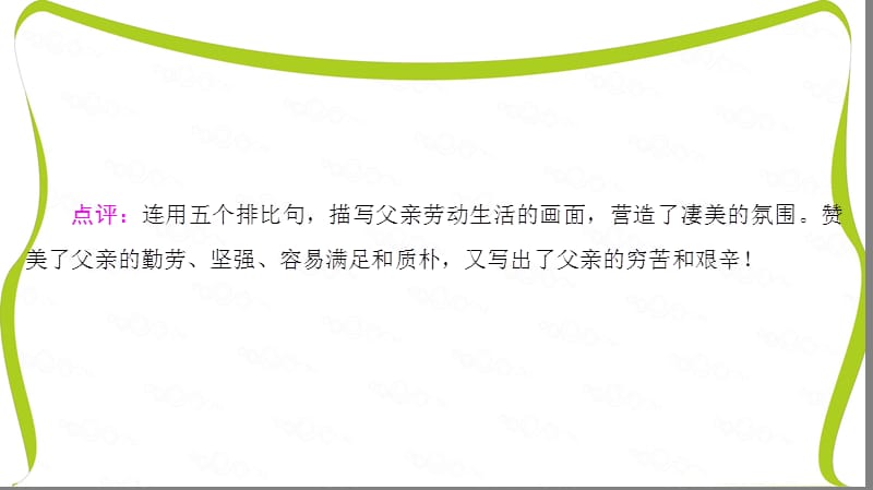 苏教版高中语文选修(现代散文选读)课件-第一单元 活生生的“这一个”把栏杆拍遍 父亲 女歌手.ppt_第3页