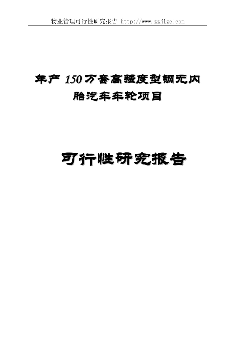 物业管理可行研究报告产150万套高强度型钢无内胎汽车车轮项目可行研究报告.doc_第1页