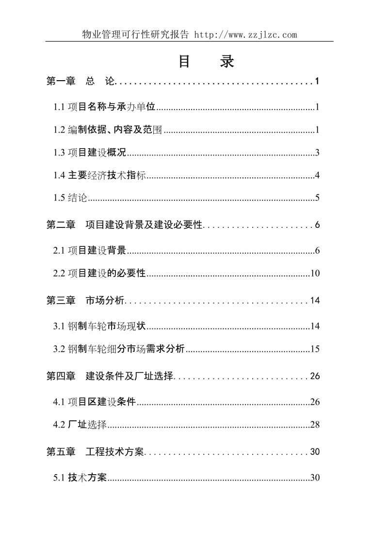 物业管理可行研究报告产150万套高强度型钢无内胎汽车车轮项目可行研究报告.doc_第2页