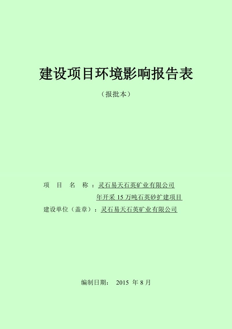 易天石英矿业开采万石英砂扩建马和乡尽林头村东南km易天环评报告.doc_第1页