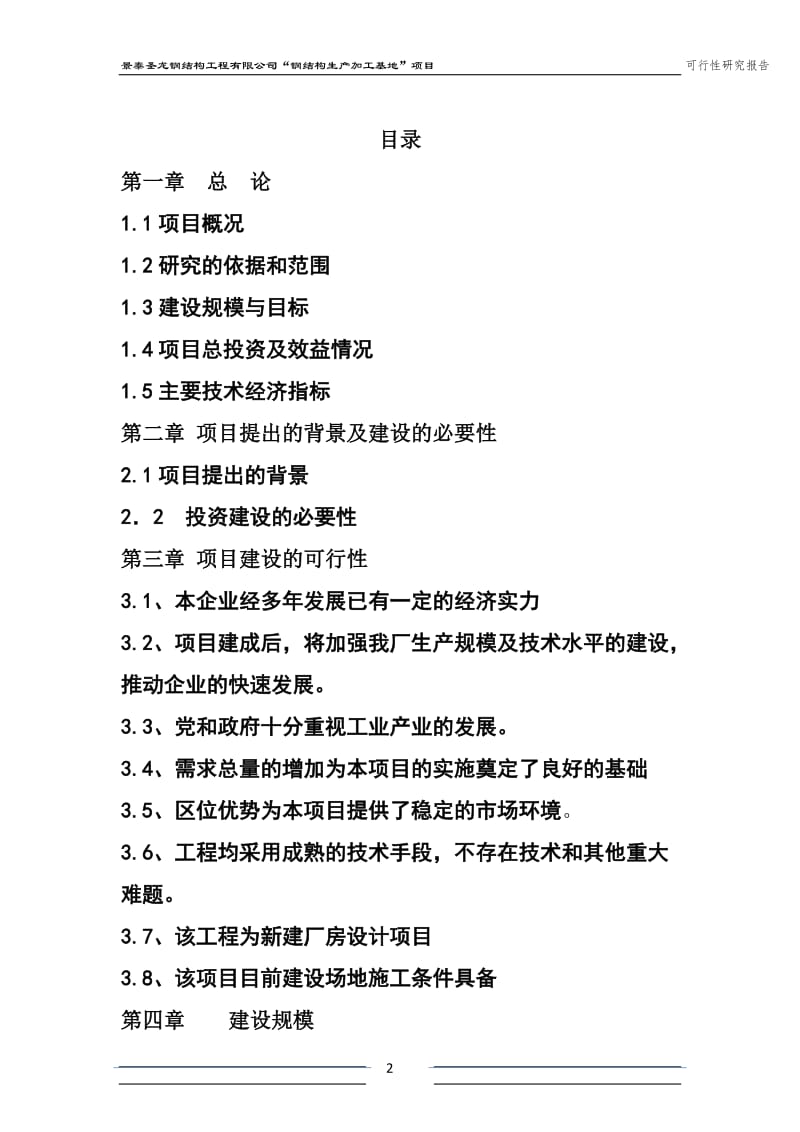 景泰圣龙钢结构新建厂房钢结构生产加工基地项目可行研究报告85696056.doc_第2页