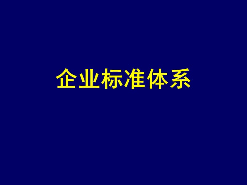 企业标准体系.ppt_第1页