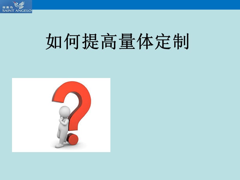 如何提高量体定制.ppt_第1页