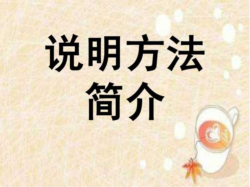 小学语文中常用的说明方法.ppt_第1页