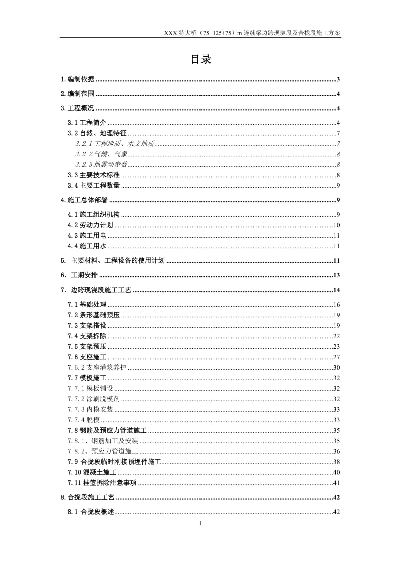 某特大桥（75+125+75）m连续梁边跨现浇段及合拢段施工方案.doc.doc_第1页