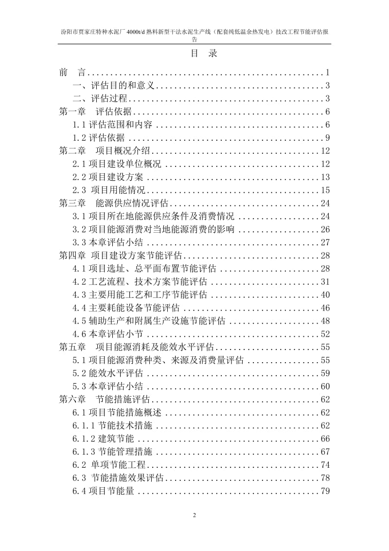 特种水泥厂4000td熟料新型干法水泥生产线（配套纯低温余热发电）技改工程节能评估报告.doc_第2页