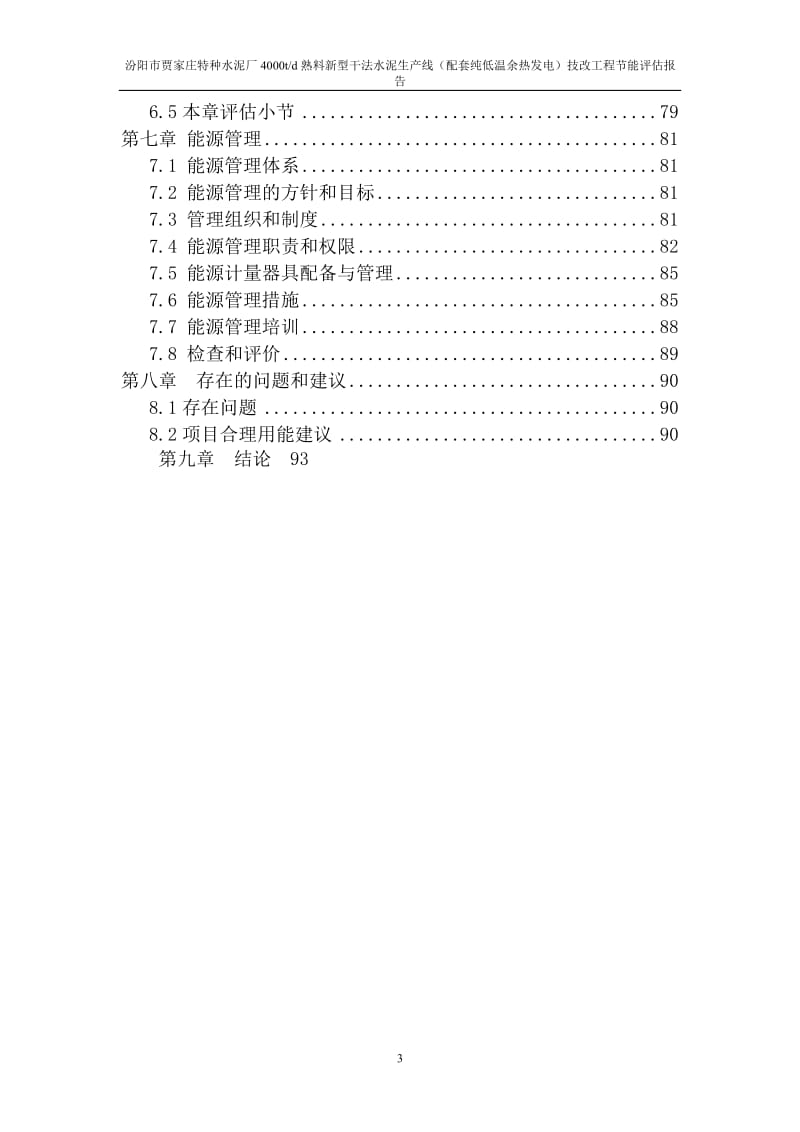 特种水泥厂4000td熟料新型干法水泥生产线（配套纯低温余热发电）技改工程节能评估报告.doc_第3页