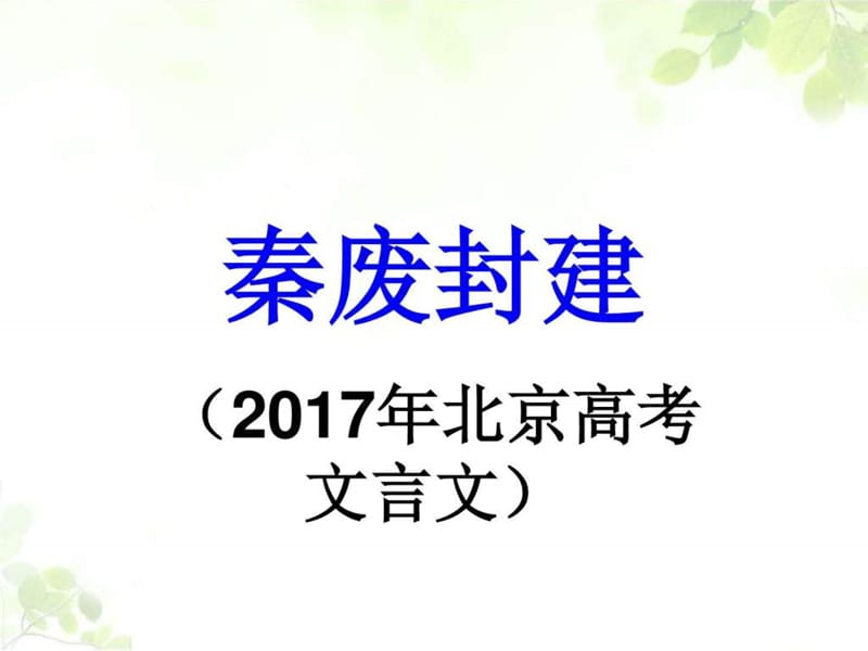 2017年语文高考北京卷文言文《秦废封建》详细注解.ppt_第1页