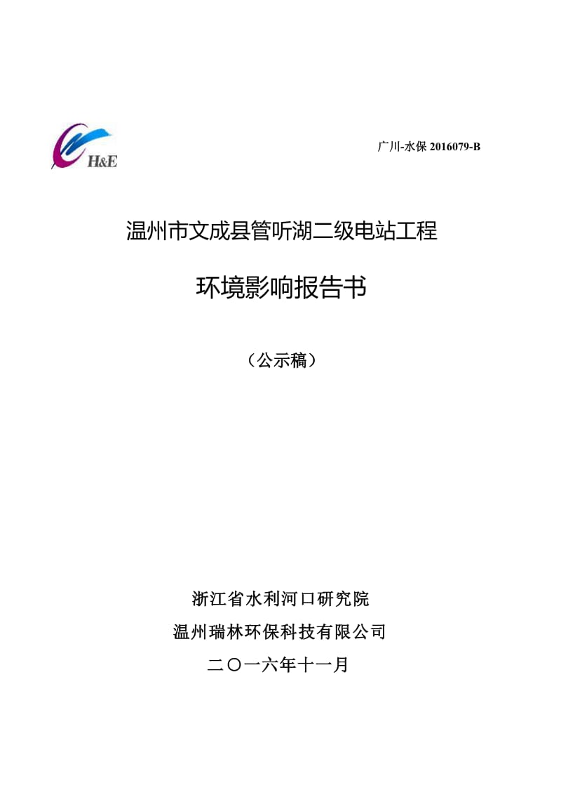 温州市文成县官听湖二级电站工程环境影响报告书的公告发布访环评报告.doc_第1页