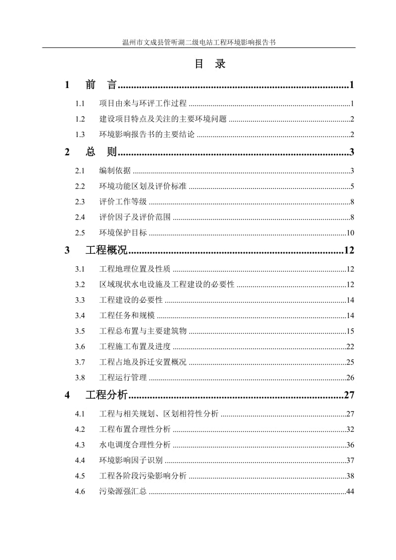 温州市文成县官听湖二级电站工程环境影响报告书的公告发布访环评报告.doc_第3页