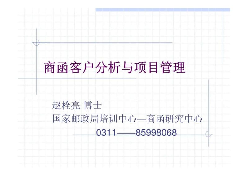 商函客户分析与项目管理.ppt_第1页