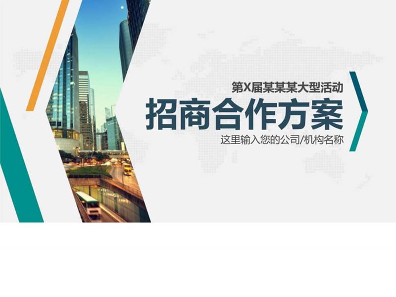 商务活动体育赛事集会展会项目方案PPT_图文.ppt.ppt_第1页