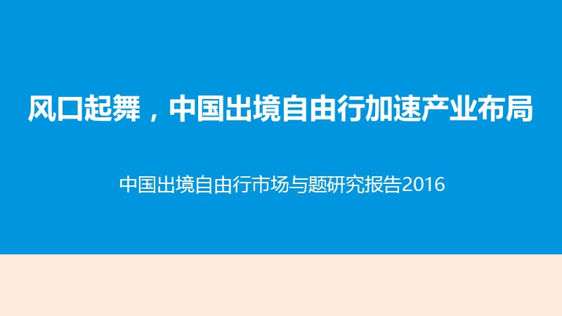 2016年中国出境自由行专题报告.ppt_第1页