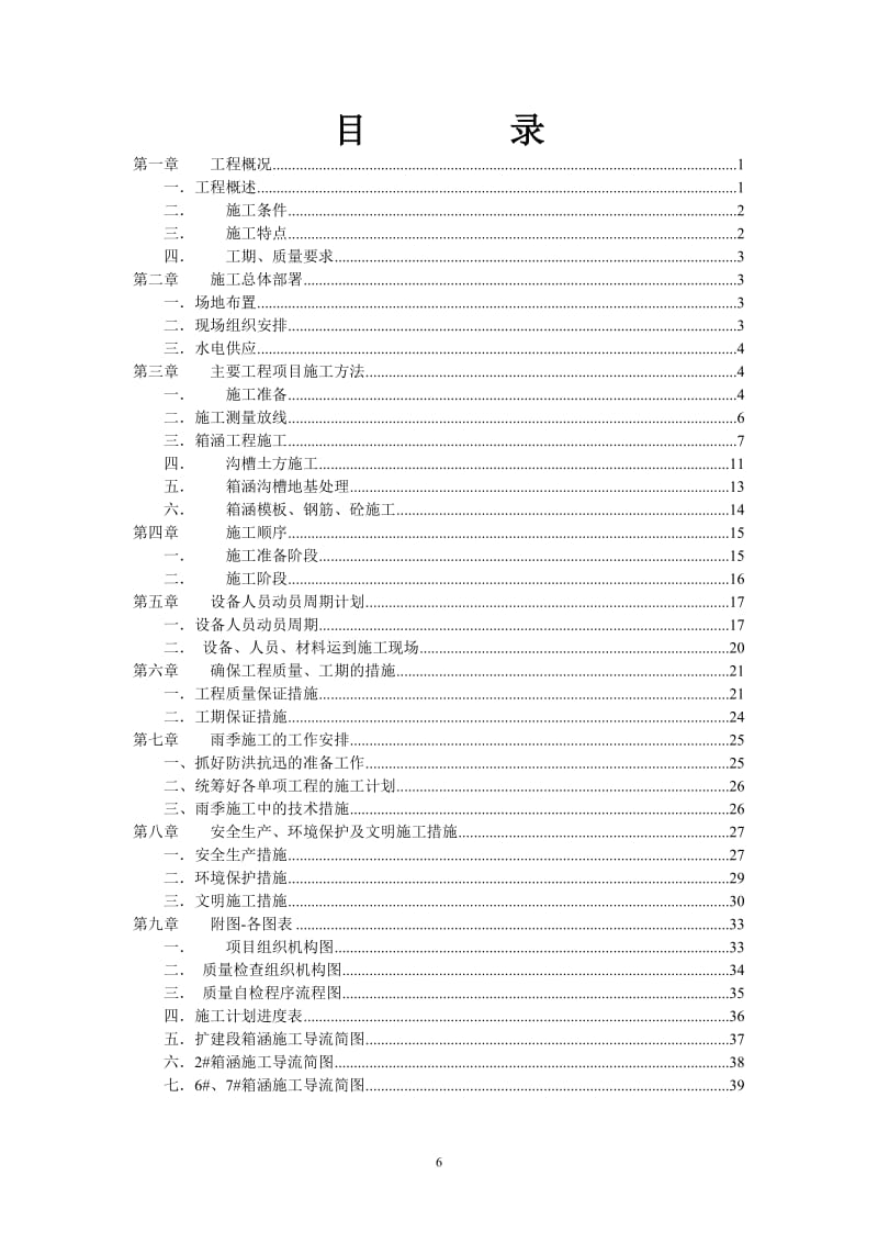 沙荷路市政工程(K11 780 K12 760)排水箱涵施工组织设计.doc_第3页