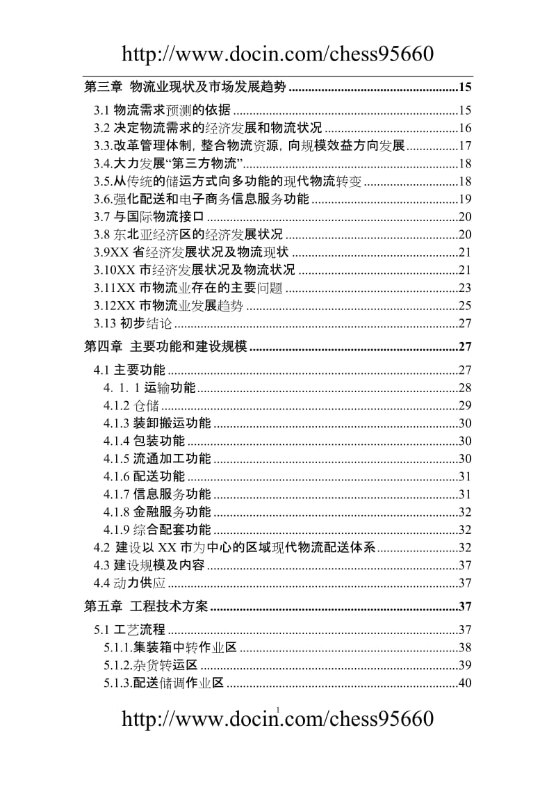 某物流园区项目可行报告.doc_第2页