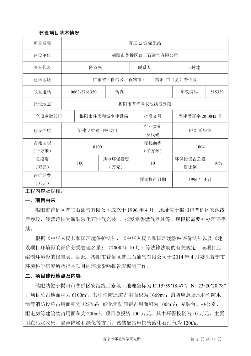 普工LPG储配站揭阳普侨区普工石油气揭阳普侨区安池环评报告.doc_第2页