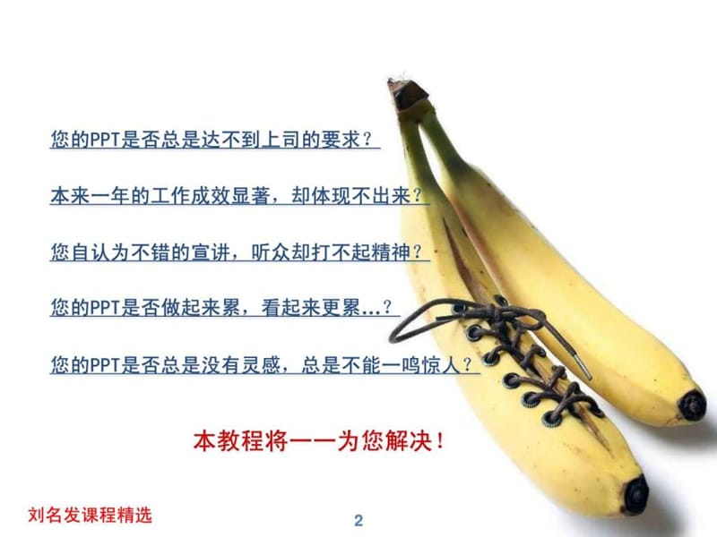 史上最全最经典PPT教程(第一部思想篇).ppt_第2页