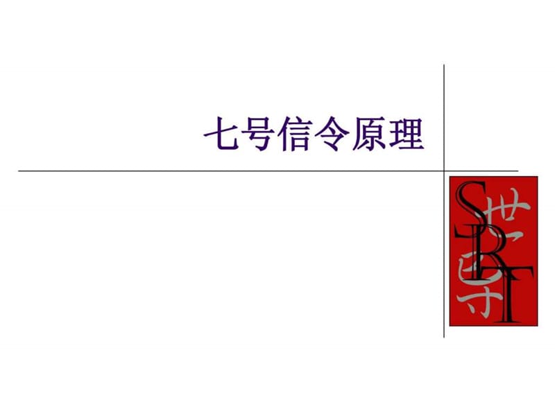 七号信令原理和信令流程解释_1452969927.ppt_第1页