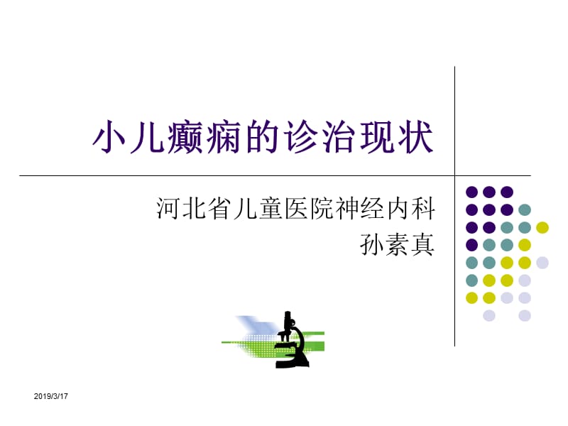 小儿癫痫的诊治现状ppt课件.ppt_第1页