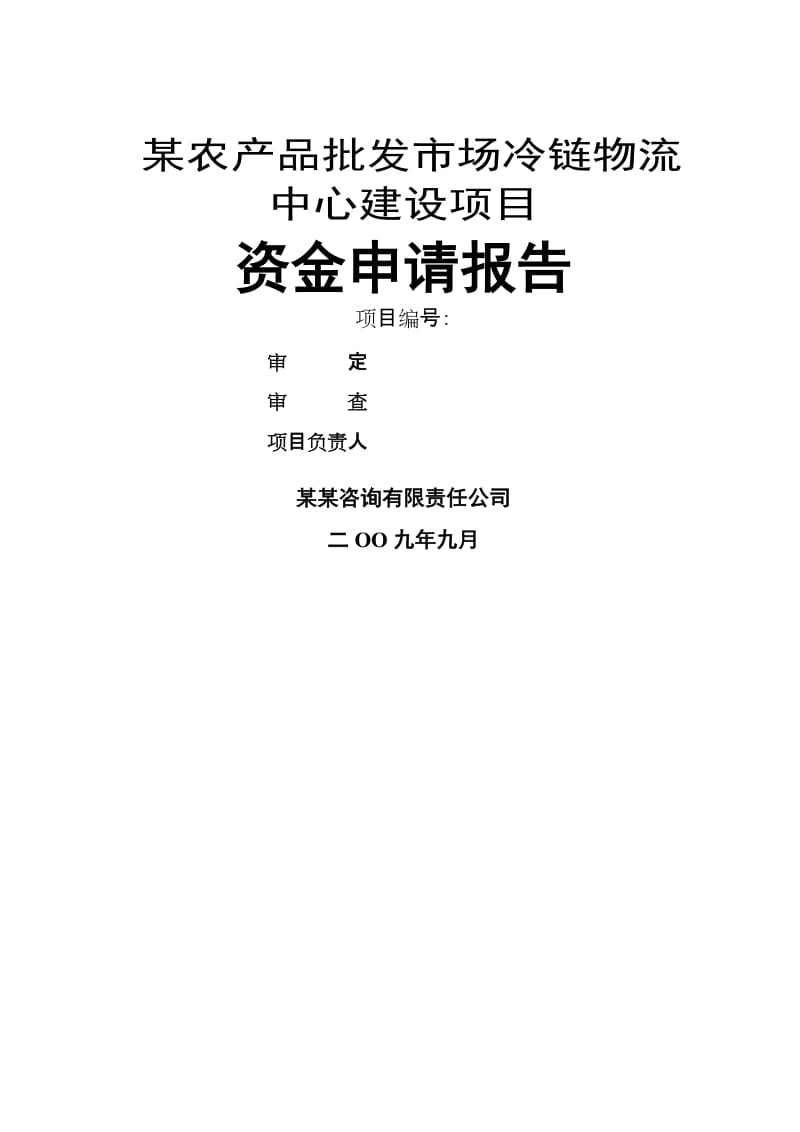 某农产品批发市场冷链物流中心建设项目资金申请报告（126页专业规划设计院设计规划）.doc_第1页