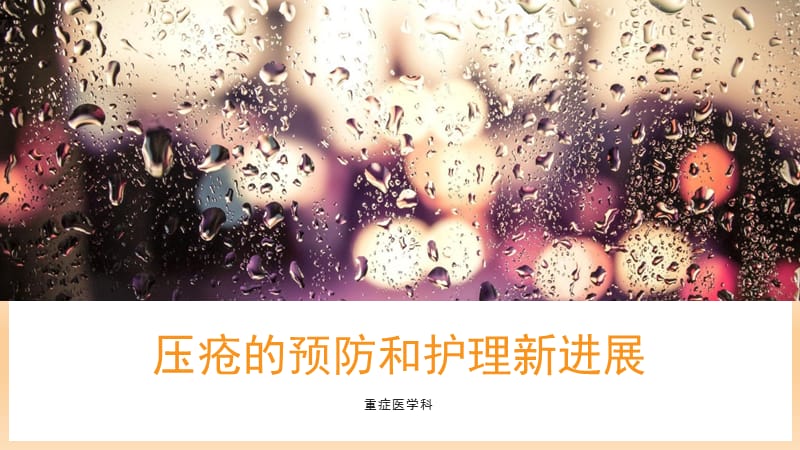 压疮的预防和护理新进展ppt课件.ppt_第1页