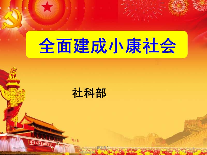 2016年四个全面解读全面建成小康社会专题党课宣讲课件.ppt_第1页