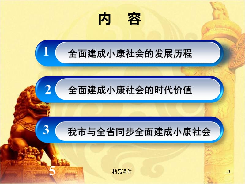 2016年四个全面解读全面建成小康社会专题党课宣讲课件.ppt_第3页