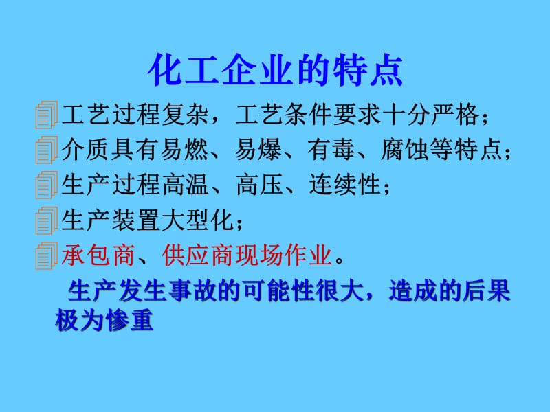 危险化学品从业单位安全标准化培训.ppt_第3页