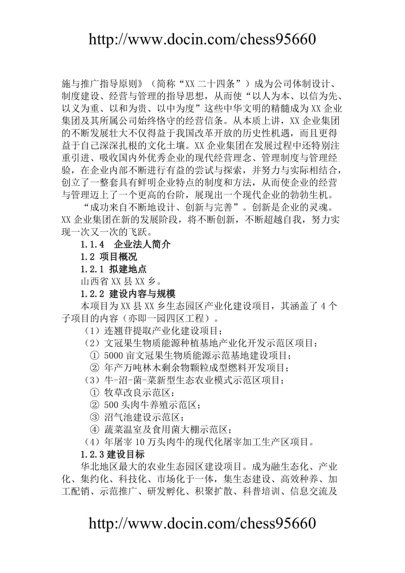 某生态园区产业化建设项目可行研究报告.doc_第2页