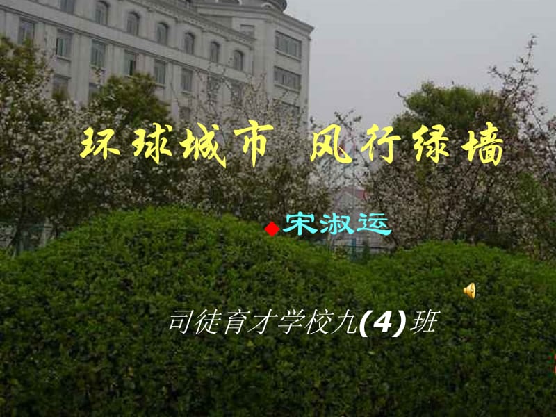 苏教版语文九上《环球城市风行绿墙》课件.ppt_第1页