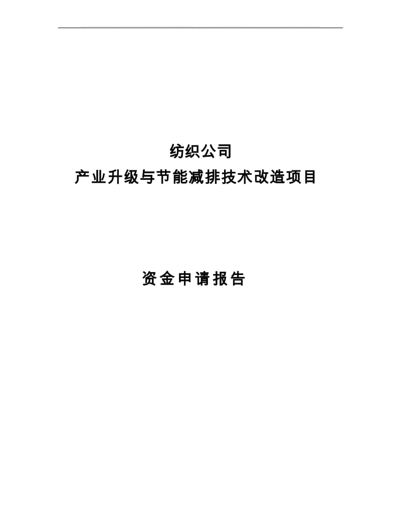 某纺织公司产业升级和节能减排技术改造项目资金申请报告印染行业节能减排技改项目.doc_第1页