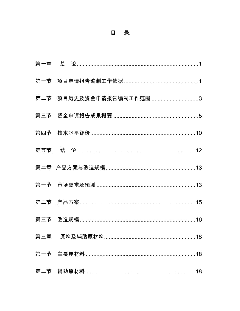 某纺织公司产业升级和节能减排技术改造项目资金申请报告印染行业节能减排技改项目.doc_第2页