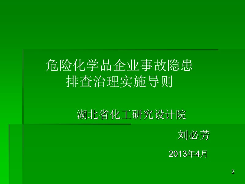 设备仪表基本要求危险化学品企业事故隐患排查治理实施导则.ppt_第2页