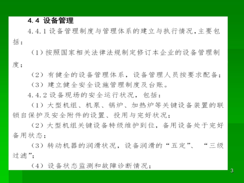 设备仪表基本要求危险化学品企业事故隐患排查治理实施导则.ppt_第3页