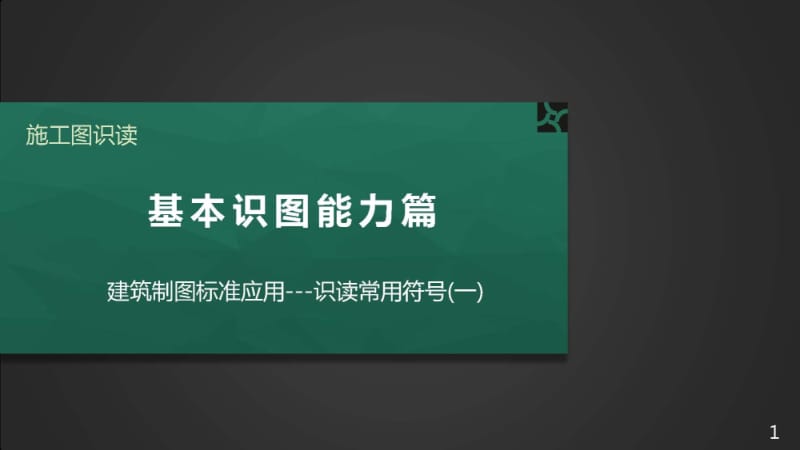 施工图识读——单元1.2.2 常用符号1-剖切符号、索引符号及详图符号.pptx_第1页