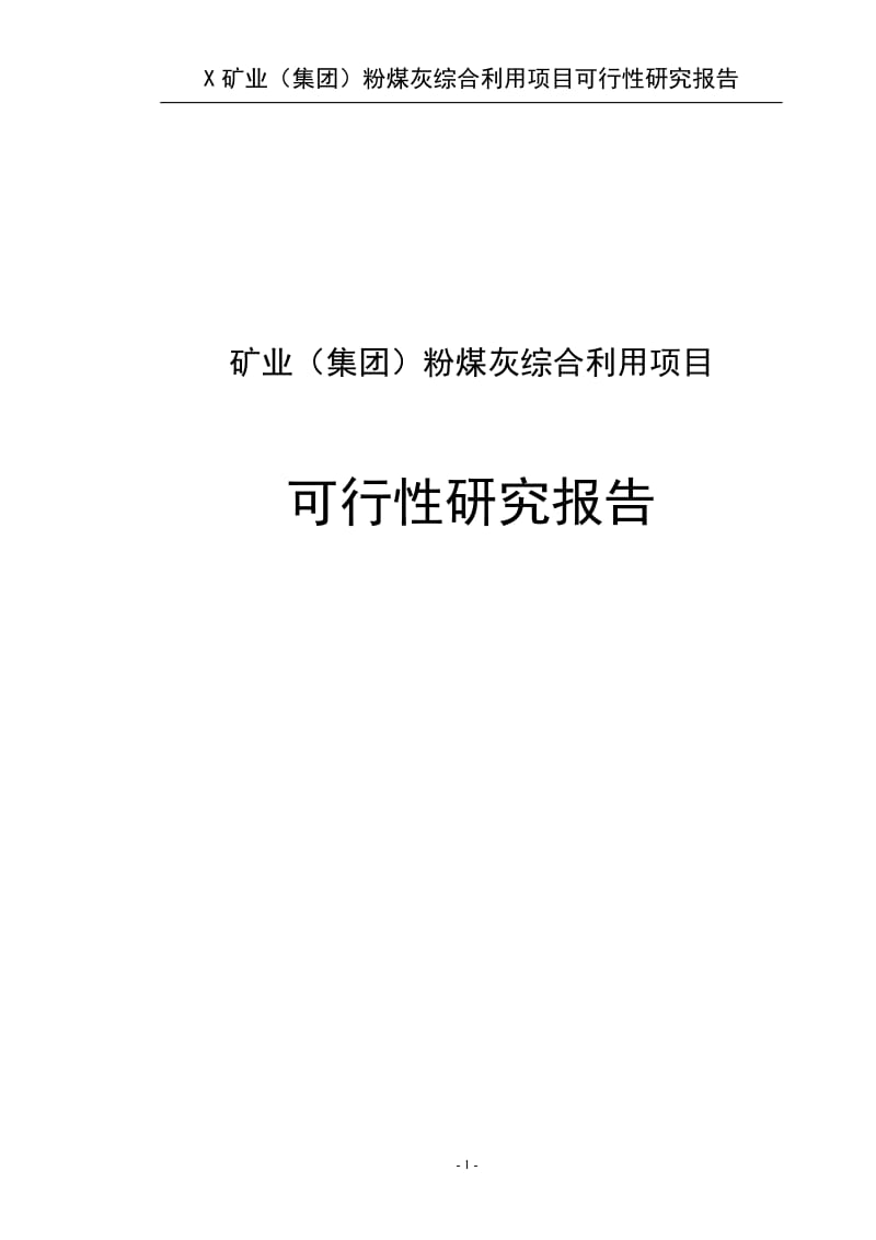 某矿业集团粉煤灰综合利用项目可行研究报告.doc_第1页