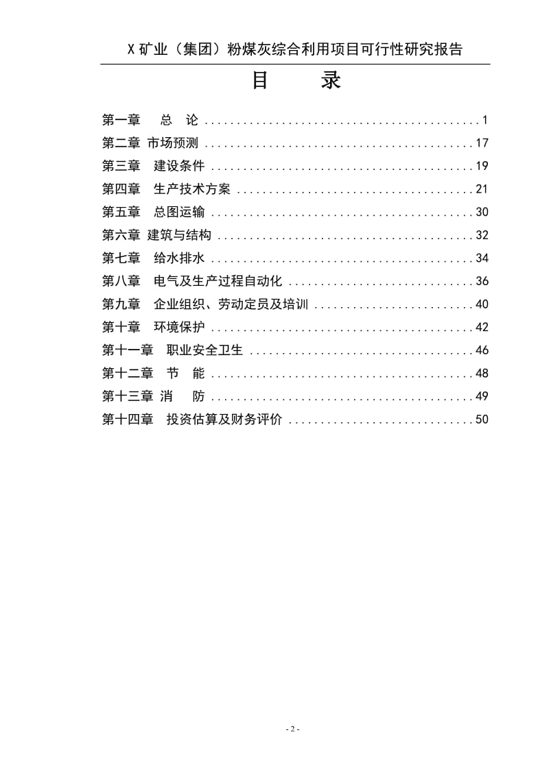 某矿业集团粉煤灰综合利用项目可行研究报告.doc_第2页