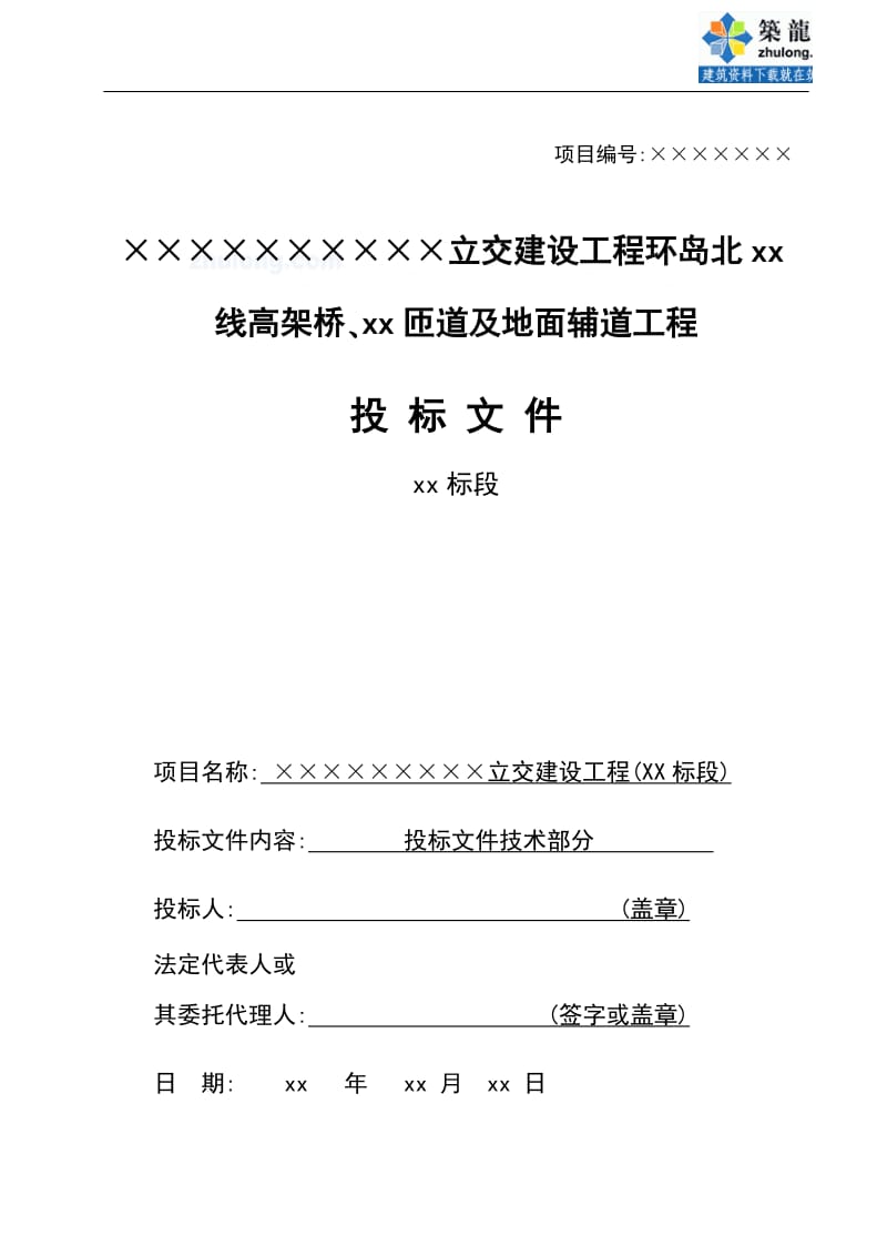 某立交建设工程环岛北高架桥、匝道地面辅道工程40投标41施工组织设计文件.doc.doc_第1页