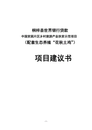 桐梓县世界银行贷款中国贫困片区乡村旅游产业扶贫示范项目（配套生态养殖“花秋土鸡”）项目建议.doc