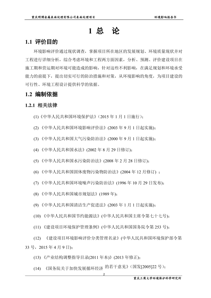 明博金属表面处理表面处理环境影响评价文件end来源大足撰环评报告.doc_第2页