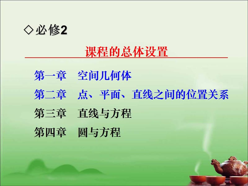 高中数学必修2教材分析(吉大附中吴普林)PPT课件.ppt_第2页