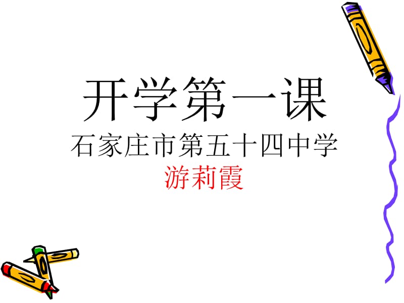 高中语文开学第一课.ppt_第1页