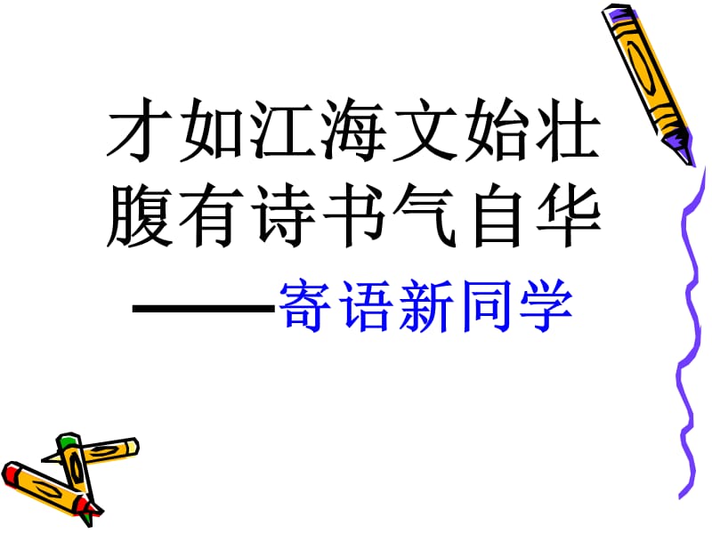 高中语文开学第一课.ppt_第2页