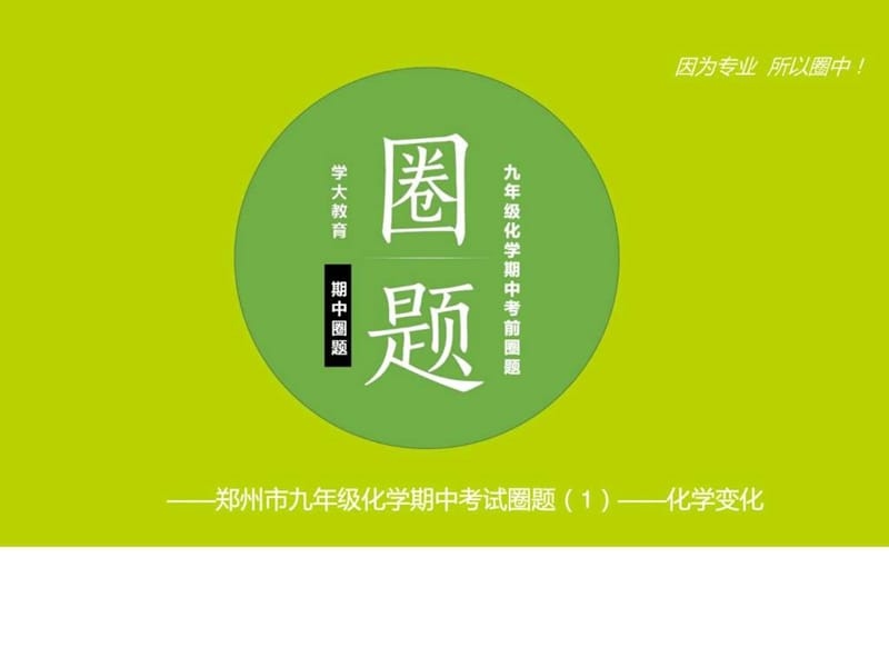 2017河南省郑州市中原区学大教育培训学校九年级化学期(3).ppt_第1页