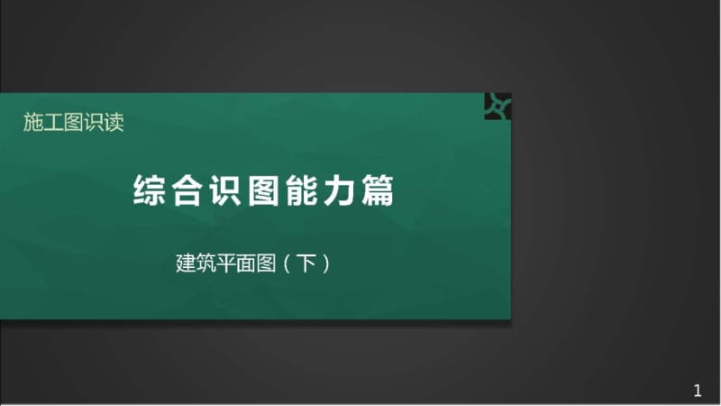 施工图识读——第二篇单元1.3 建筑平面图（下）.pptx_第1页