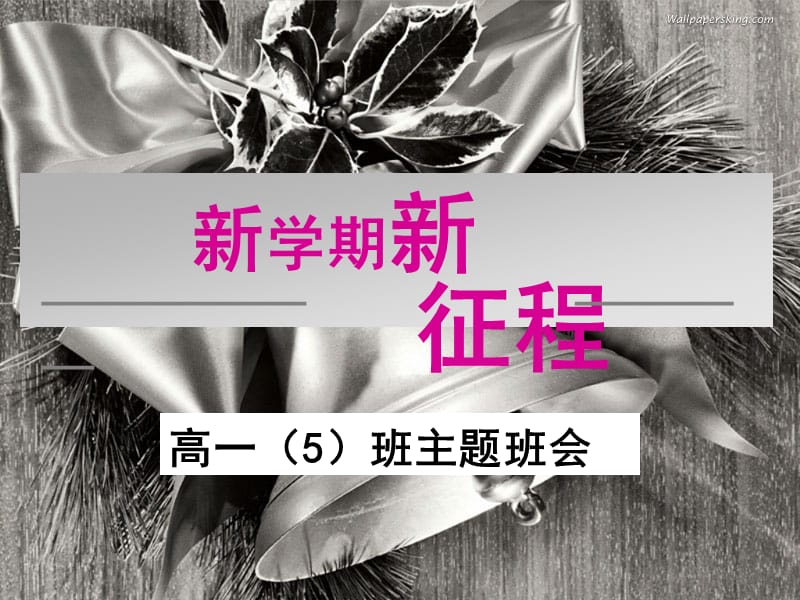 高一班开学第一次班会ppt课件.ppt_第1页