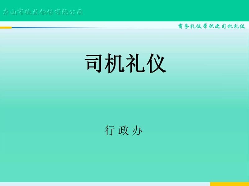 司机职业素养及商务礼仪培训2013.12.ppt.ppt_第1页