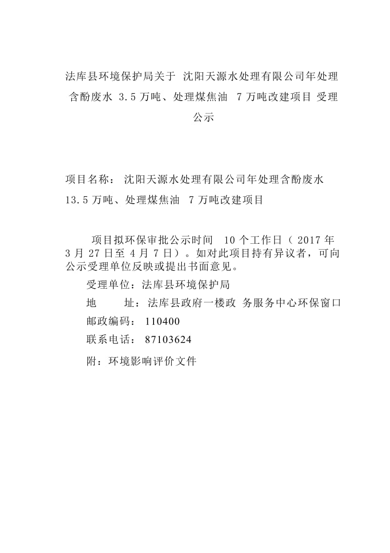 沈阳天源水处理有限公司年处理含酚废水3.5万吨、处理煤焦油7万吨改建项目.doc_第1页