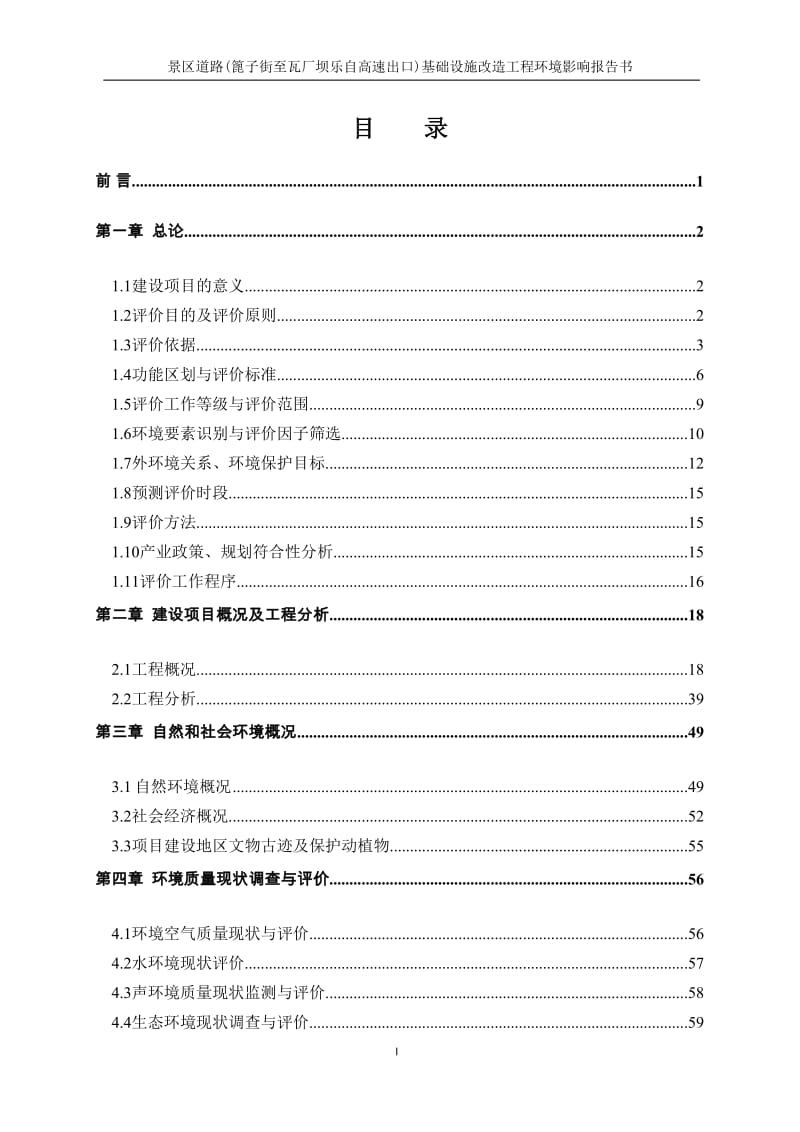 景区道路（篦子街至瓦厂坝乐自高速出口）基础设施改造工程乐山市中心城区九峰镇乐山城市建设投资有限公司广州市环境保护工程设计院有限公司2015.doc_第2页