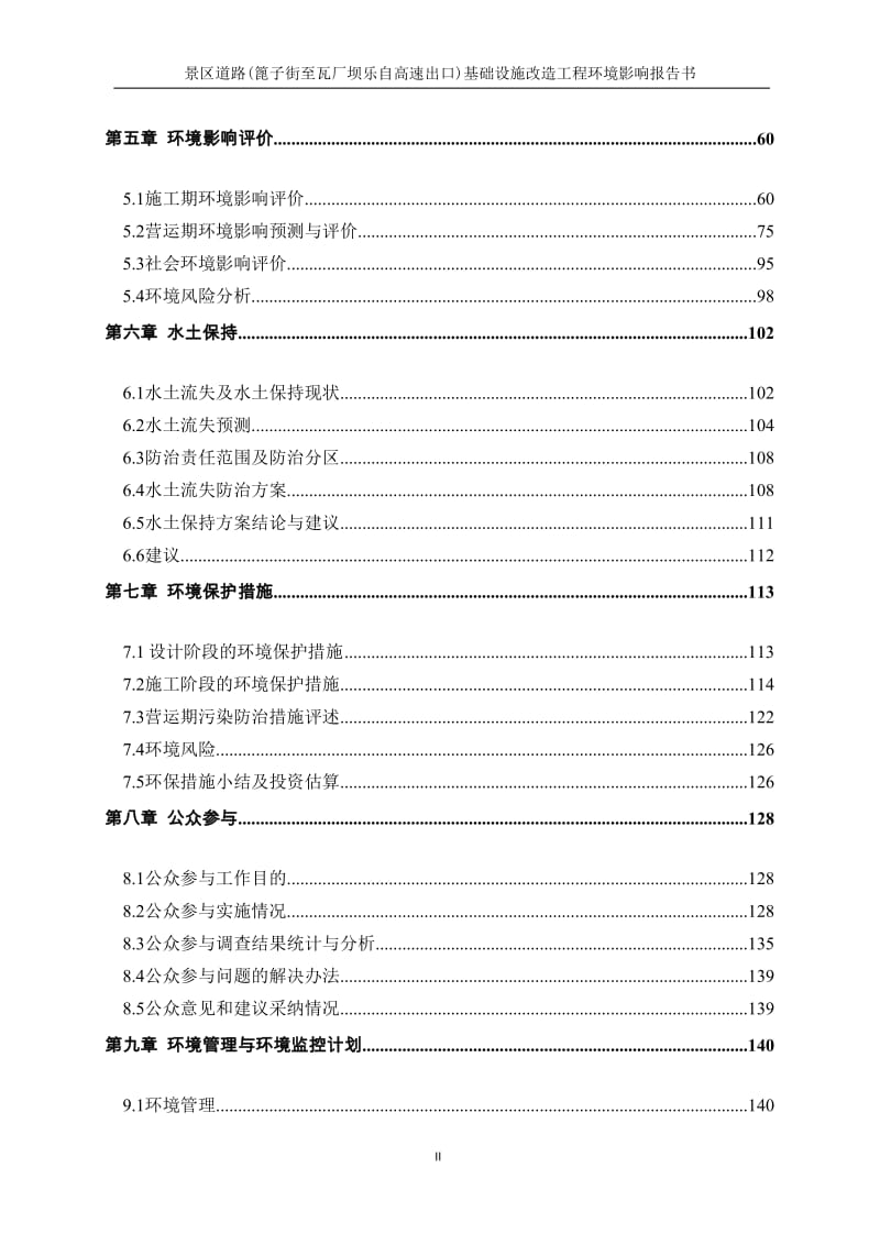 景区道路（篦子街至瓦厂坝乐自高速出口）基础设施改造工程乐山市中心城区九峰镇乐山城市建设投资有限公司广州市环境保护工程设计院有限公司2015.doc_第3页